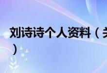 劉詩詩個人資料（關(guān)于劉詩詩個人資料的介紹）