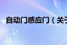 自動(dòng)門(mén)感應(yīng)門(mén)（關(guān)于自動(dòng)門(mén)感應(yīng)門(mén)的介紹）