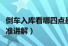 倒車入庫看哪四點最準（倒車入庫看哪四點最準講解）