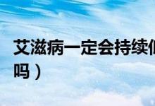 艾滋病一定會持續(xù)低燒嗎（艾滋病會持續(xù)低燒嗎）