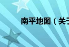 南平地圖（關(guān)于南平地圖的介紹）