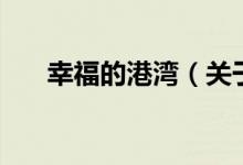 幸福的港灣（關于幸福的港灣的介紹）
