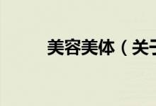 美容美體（關于美容美體的介紹）