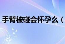 手臂被碰會懷孕么（在外面蹭有水會懷孕么）