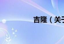 吉?。P(guān)于吉隆的介紹）