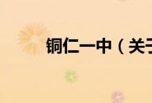 銅仁一中（關(guān)于銅仁一中的介紹）