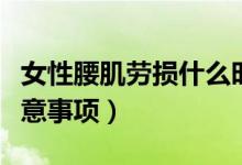 女性腰肌勞損什么時候出現(xiàn)（女性腰肌勞損注意事項）