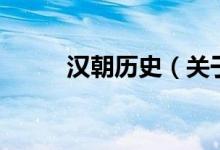 漢朝歷史（關(guān)于漢朝歷史的介紹）