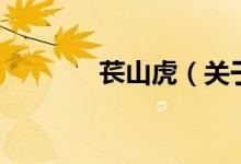 萇山虎（關(guān)于萇山虎的介紹）