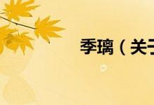 季璃（關于季璃的介紹）