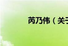 芮乃偉（關(guān)于芮乃偉的介紹）