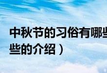 中秋節(jié)的習俗有哪些（關于中秋節(jié)的習俗有哪些的介紹）