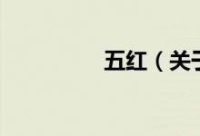 五紅（關(guān)于五紅的介紹）