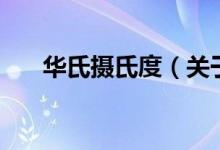 華氏攝氏度（關于華氏攝氏度的介紹）