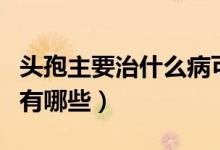 頭孢主要治什么病可以吃多長(zhǎng)時(shí)間（頭孢作用有哪些）