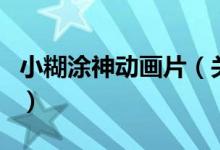 小糊涂神動(dòng)畫(huà)片（關(guān)于小糊涂神動(dòng)畫(huà)片的介紹）