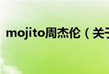 mojito周杰倫（關于mojito周杰倫的介紹）