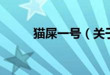 貓屎一號(hào)（關(guān)于貓屎一號(hào)的介紹）