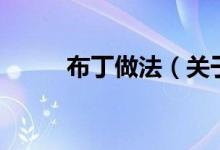 布丁做法（關于布丁做法的介紹）