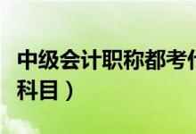 中級會計職稱都考什么課（中級會計職稱考試科目）