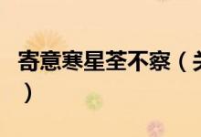 寄意寒星荃不察（關于寄意寒星荃不察的介紹）