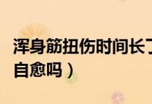 渾身筋扭傷時間長了會自愈嗎（大腿扭傷筋能自愈嗎）