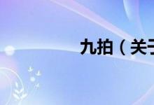 九拍（關(guān)于九拍的介紹）