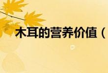 木耳的營(yíng)養(yǎng)價(jià)值（愛(ài)吃木耳的來(lái)了解下）
