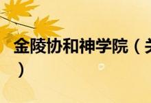 金陵協(xié)和神學院（關于金陵協(xié)和神學院的介紹）