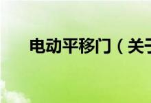 電動(dòng)平移門(mén)（關(guān)于電動(dòng)平移門(mén)的介紹）