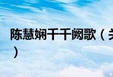 陳慧嫻千千闕歌（關于陳慧嫻千千闕歌的介紹）