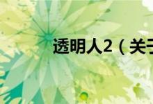 透明人2（關(guān)于透明人2的介紹）