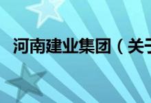河南建業(yè)集團(tuán)（關(guān)于河南建業(yè)集團(tuán)的介紹）