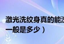 激光洗紋身真的能洗干凈嗎（激光洗紋身價錢一般是多少）