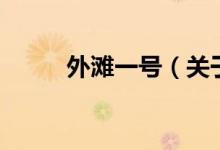 外灘一號（關(guān)于外灘一號的介紹）