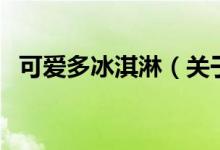 可愛(ài)多冰淇淋（關(guān)于可愛(ài)多冰淇淋的介紹）