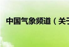 中國氣象頻道（關(guān)于中國氣象頻道的介紹）