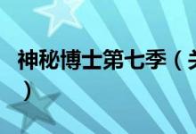 神秘博士第七季（關(guān)于神秘博士第七季的介紹）