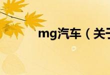 mg汽車(chē)（關(guān)于mg汽車(chē)的介紹）
