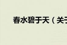 春水碧于天（關(guān)于春水碧于天的介紹）