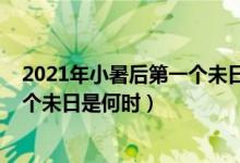 2021年小暑后第一個未日是什么時候（2021年小暑后第一個未日是何時）