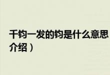 千鈞一發(fā)的鈞是什么意思（關(guān)于千鈞一發(fā)的鈞是什么意思的介紹）