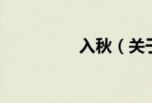 入秋（關(guān)于入秋的介紹）