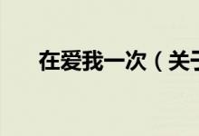 在愛我一次（關(guān)于在愛我一次的介紹）