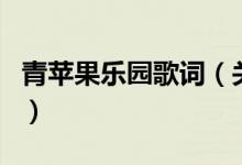 青蘋果樂(lè)園歌詞（關(guān)于青蘋果樂(lè)園歌詞的介紹）