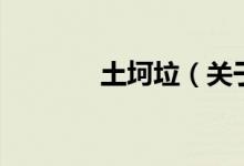 土坷垃（關(guān)于土坷垃的介紹）