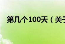第幾個100天（關(guān)于第幾個100天的介紹）