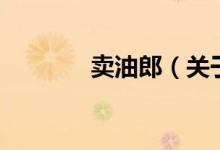 賣(mài)油郎（關(guān)于賣(mài)油郎的介紹）