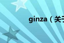 ginza（關(guān)于ginza的介紹）