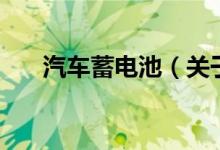 汽車(chē)蓄電池（關(guān)于汽車(chē)蓄電池的介紹）